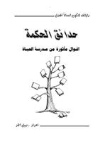 1 Schermata أقوال وحكم مأثورة - 2900 مقولة