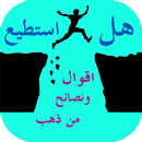 اقوال ونصائح من ذهب APK