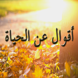 أقوال عن الحياة