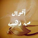 اقوال و حكم من ذهب