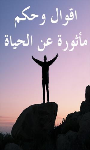 اقوال وحكم مأثورة عن الحياة For Android Apk Download