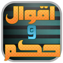 اقوال و حكم 2017 APK