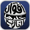 أقوال خلدها التاريخ بالصور -بدون انترنيت- APK