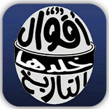 أقوال خلدها التاريخ بالصور -بدون انترنيت-