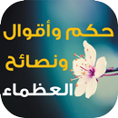 حكم وأقوال ونصائح العظماء APK