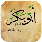 أقوال أبو بكر الصديق icon