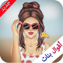 أقوال بنات APK