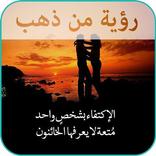 رؤية من ذهب