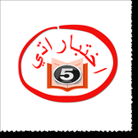 اختباراتي الخامس