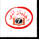 اختباراتي السابع