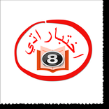 اختباراتي الثامن