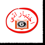 اختباراتي السادس