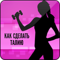 Как Сделать Талию