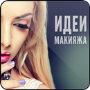 Идеи Макияжа APK