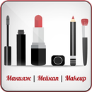 APK Макияж | Мейкап | Makeup