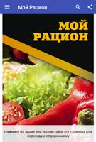 Мой Рацион Affiche