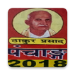 Thakur Prasad 2018 Hindi Calendar cum Panchang