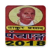 Download  Thakur Prasad 2018 Hindi Calendar cum Panchang 