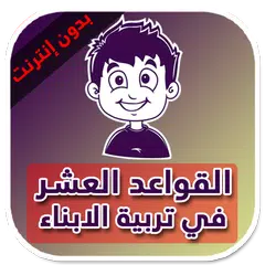 كتاب القواعد العشر "أهم القواعد في تربية الأبناء" APK download