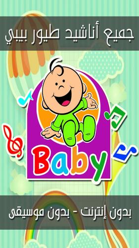جميع أغاني وأناشيد طيور بيبي بدون إيقاع بدون نت For Android Apk Download