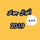 أقوال جوكر 2019 圖標