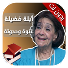 حواديت أبلة فضيلة غنوة وحدوتة icon