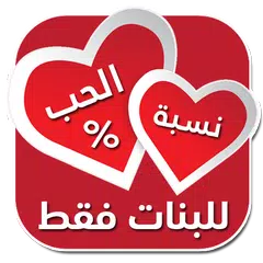 اختبار نسبة الحب للبنات APK 下載