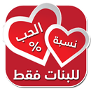 اختبار نسبة الحب للبنات APK