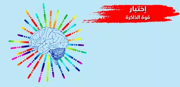 اختبار قوة الذاكرة والتركيز