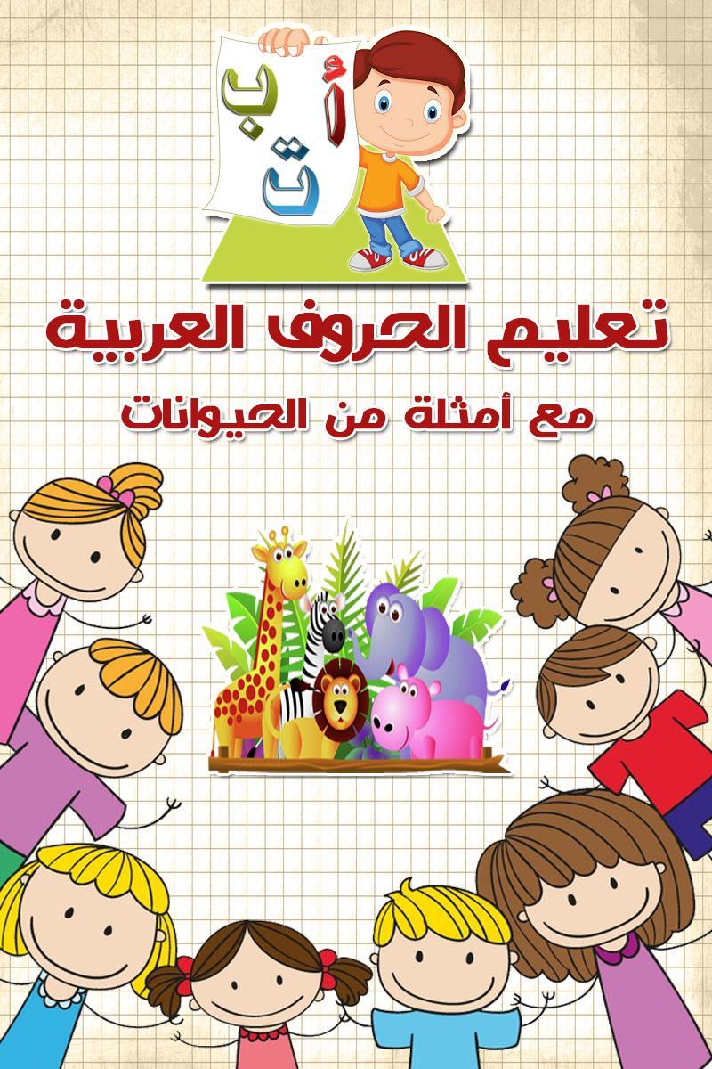 تعليم الحروف العربية بالصوت والصورة For Android Apk Download