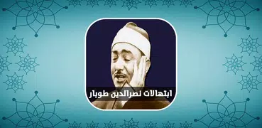 ابتهالات تواشيح نصرالدين طوبار