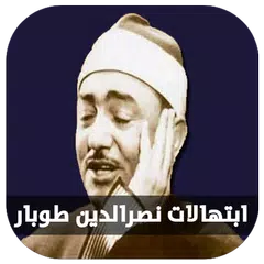 ابتهالات تواشيح نصرالدين طوبار APK download