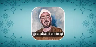 ابتهالات ونغمات سيد النقشبندي