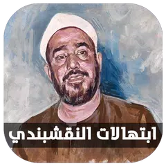 ابتهالات ونغمات سيد النقشبندي APK 下載