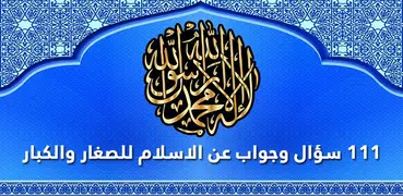 إعرف دينك: أسئلة عن الاسلام