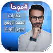 حكايات محمد الروقي #موحا - بدون إنترنت