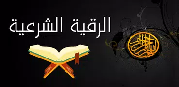 رقية تحصين البيت وجلب الرزق