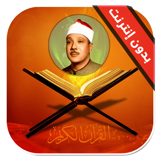 قران كريم عبدالباسط عبدالصمد