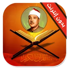 قران كريم عبدالباسط عبدالصمد
