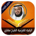 الرقية مشاري راشد العفاسي