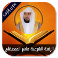 الرقية الشرعية ماهر المعيقلي - بدون إنترنت