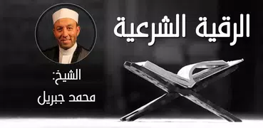 الرقية الشرعية محمد جبريل