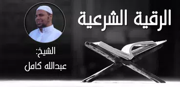 الرقية الشرعية عبدالله كامل - بدون إنترنت
