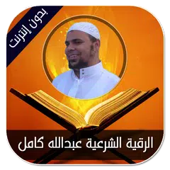 الرقية الشرعية عبدالله كامل - بدون إنترنت