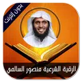 الرقية منصور السالمي