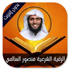 الرقية الشرعية منصور السالمي APK download