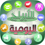 أبراج يومية بدون أنترنت 2016