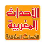 تطبيق الأحداث المغربية