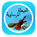 Aghani Al Ayta MP3 icône