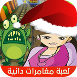 لعبة مغامرات دانية